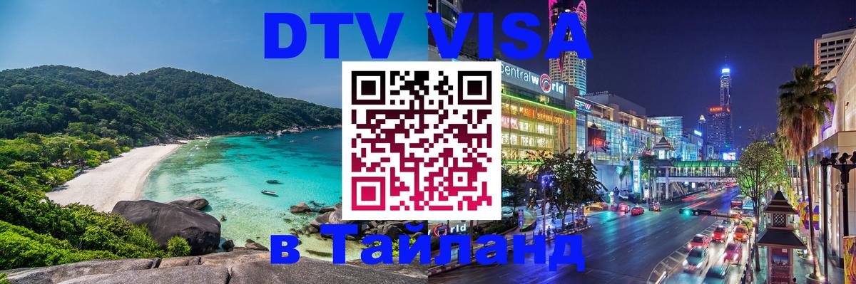 DTV Visa Thailand — прайс и условия, виза без дополнительных документов - Киев  20.11.2025 