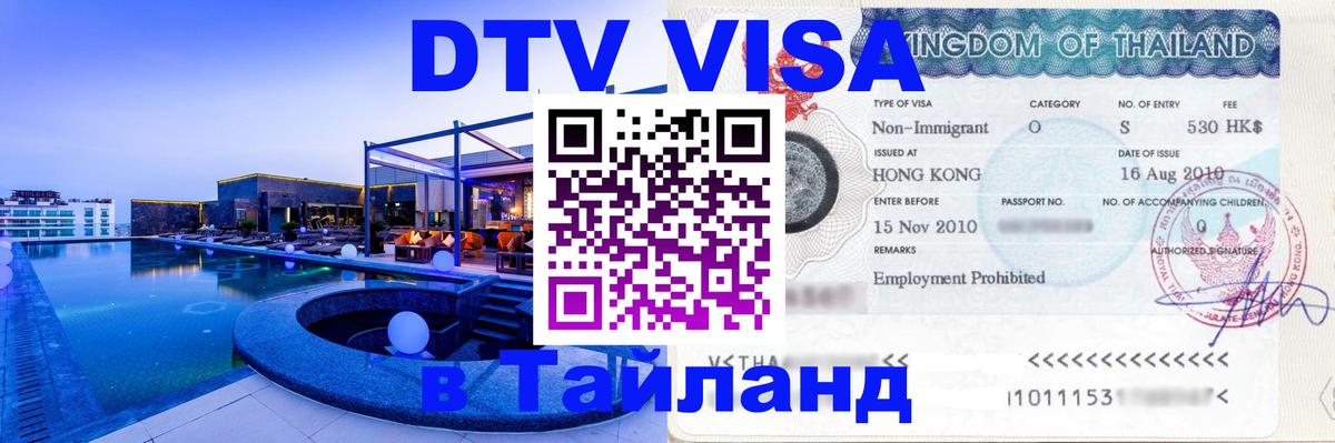 Visa ДТВ Тайланд помощь 