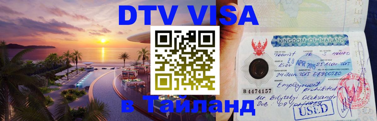 DTV Visa Thailand — прайс и условия, виза без дополнительных документов - Киев 
